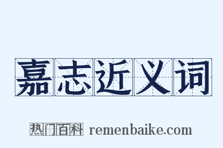 嘉志近义词是什么意思的图片